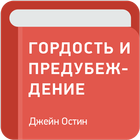 Гордость и предубеждение — Джейн Остин simgesi