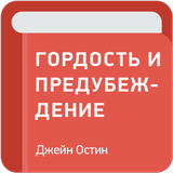 Гордость и предубеждение — Джейн Остин icon