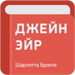 ”Джейн Эйр — Шарлотта Бронте