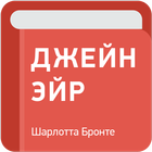 Джейн Эйр アイコン