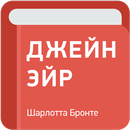 Джейн Эйр — Шарлотта Бронте APK