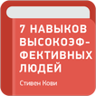 ”7 навыков высокоэффективных людей — Стивен Кови