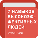 7 навыков высокоэффективных людей — Стивен Кови APK