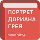 Портрет Дориана Грея — Оскар Уайльд APK