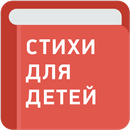 Стихи для детей APK