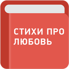 Стихи про любовь आइकन