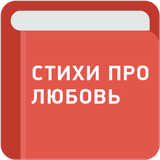 Стихи про любовь icon