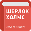 Шерлок Холмс — Конан Дойль