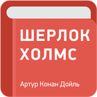 Шерлок Холмс आइकन