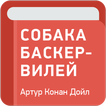 Собака Баскервилей — Артур Конан Дойл