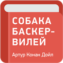 Собака Баскервилей — Артур Конан Дойл APK