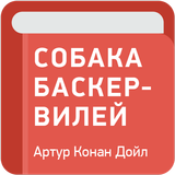 Собака Баскервилей 图标