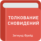 Толкование сновидений — Зигмунд Фрейд アイコン