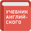 Учебник английского языка