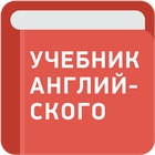 Учебник английского языка-icoon