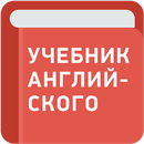 Учебник английского языка APK