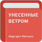 Унесенные ветром 圖標