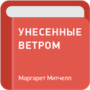 Унесенные ветром — Маргарет Митчелл APK