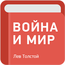 Война и мир (полностью) — Лев Толстой APK