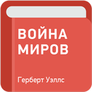 Война миров — Герберт Уэллс APK