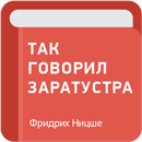 Так говорил Заратустра — Фридрих Ницше APK