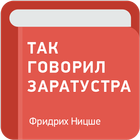 Так говорил Заратустра — Фридрих Ницше icon