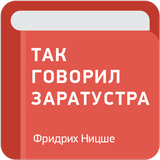 Так говорил Заратустра — Фридрих Ницше icon