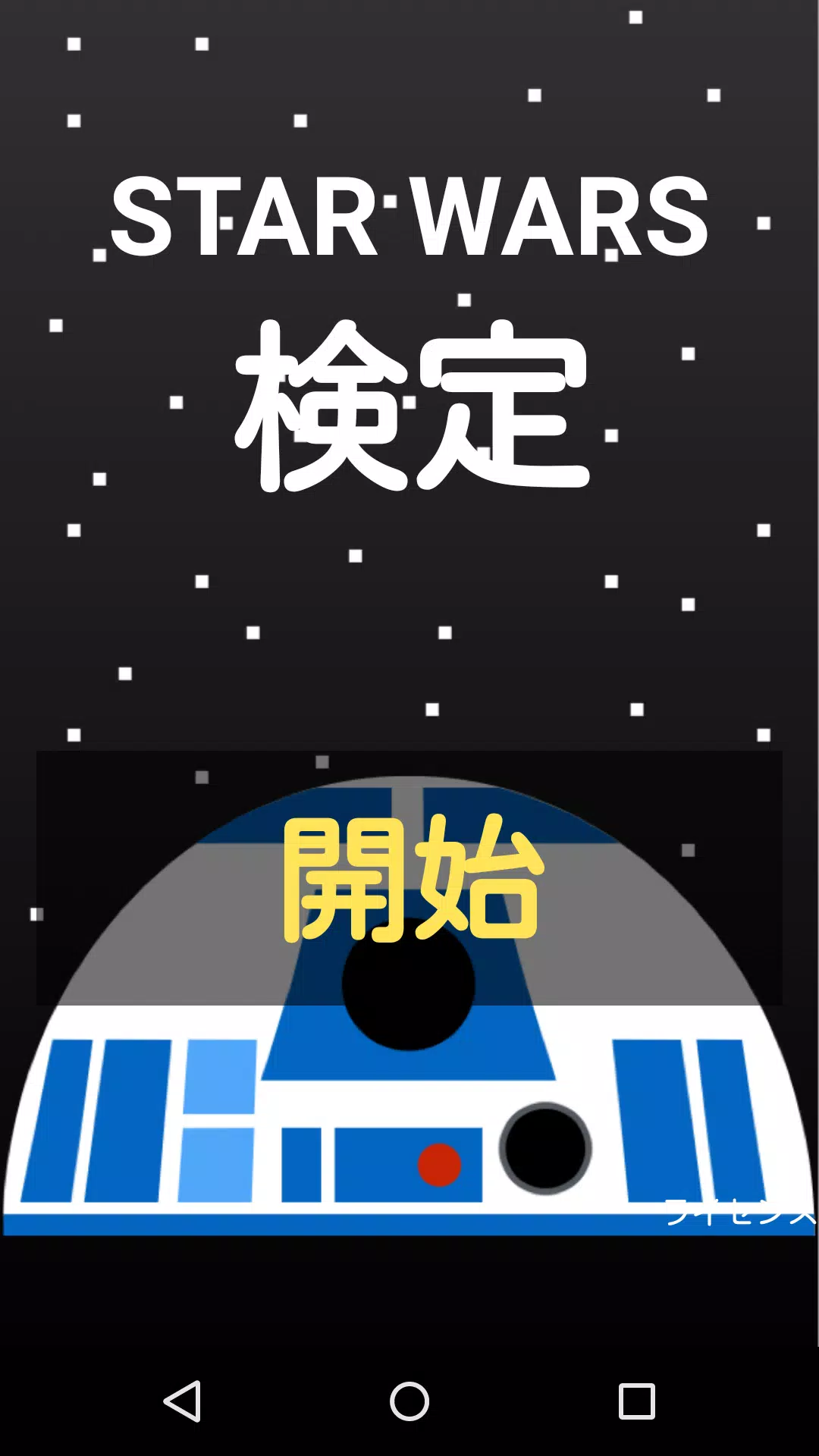 激ムズ検定 For スターウォーズ ファン向け検定アプリ For Android Apk Download