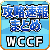 攻略まとめ For Wccf For Android Apk Download