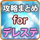 攻略まとめ for デレステ icône