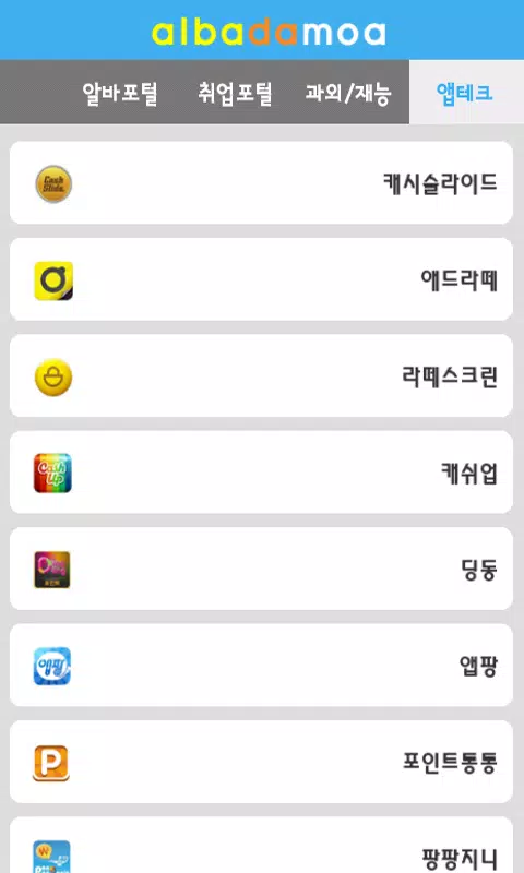 Tải xuống APK 알바다모아-고소득알바모음(구인구직,취업,아르바이트) cho Android Tải Xuống Apk 알바다모아-고소득알바모음(구인구직,취업,아르바이트) Cho Android
