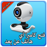 فتح كاميرا أي شخص عن بعد Prank
