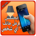التجسس على هاتف أي شخص Prank