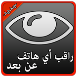 راقب هاتف حبيبك عن بعد Prank