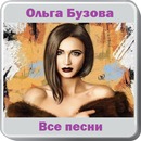 Ольга Бузова - Одна ночь APK