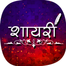 हिंदी शायरी APK