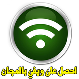 احصل على ويفي مجانا prank