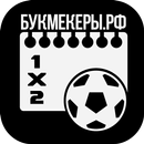 Букмекеры.рф 2.0 APK