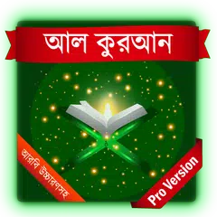 download আল কুরআন (আরবি উচ্চারণসহ) বাংলায় - Pro Read APK