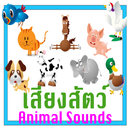 APK เสียงสัตว์ต่างๆ Animal Sounds