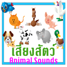 เสียงสัตว์ต่างๆ Animal Sounds ícone