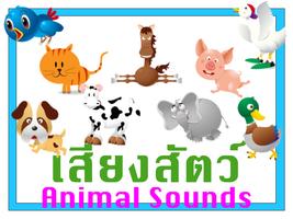 เสียงสัตว์ต่างๆ Animal Sounds imagem de tela 1