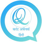 Current Affairs Hindi (करंट अफेयर्स हिन्दी) biểu tượng