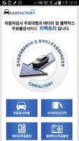 자동차검사 무료대행, 배터리 및 블랙박스 무료출장 설치 포스터