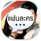 แฟนละคร Live Chat ícone