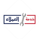 خدمة العملاء APK