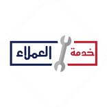 خدمة العملاء