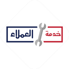 خدمة العملاء icon