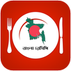Bangla Recipe - বাংলা রেসিপি APK