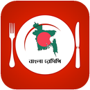 Bangla Recipe - বাংলা রেসিপি APK